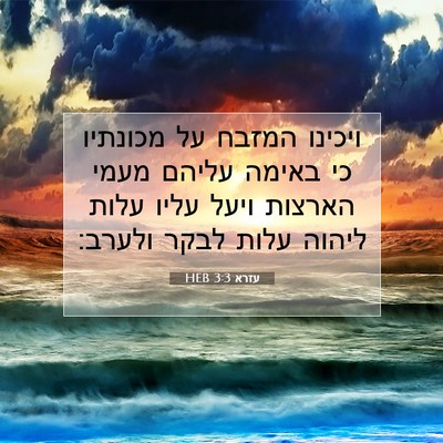 Picture 07 - עזרא 3:3 HEB - ויכינו המזבח על מכונתיו כי - Bible Verse Picture