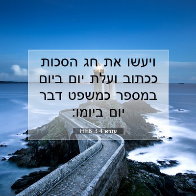 Picture 07 - עזרא 3:4 HEB - ויעשו את חג הסכות ככתוב - Bible Verse Picture