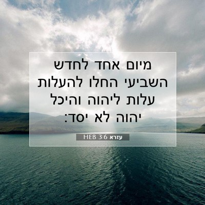 Picture 07 - עזרא 3:6 HEB - מיום אחד לחדש השביעי החלו - Bible Verse Picture