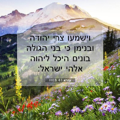 Picture 07 - עזרא 4:1 HEB - וישמעו צרי יהודה ובנימן כי - Bible Verse Picture