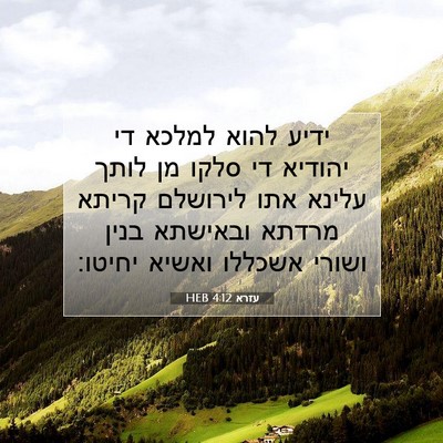 Picture 07 - עזרא 4:12 HEB - ידיע להוא למלכא די יהודיא - Bible Verse Picture