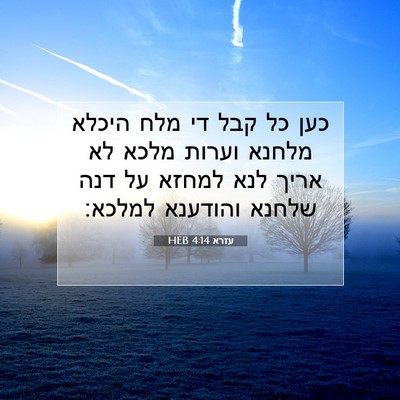 Picture 07 - עזרא 4:14 HEB - כען כל קבל די מלח היכלא - Bible Verse Picture