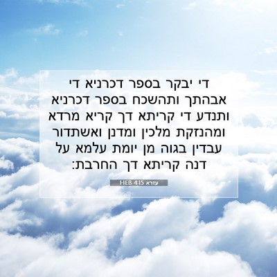 Picture 07 - עזרא 4:15 HEB - די יבקר בספר דכרניא די - Bible Verse Picture