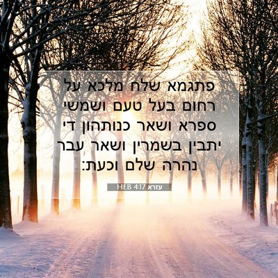 Picture 07 - עזרא 4:17 HEB - פתגמא שלח מלכא על רחום בעל - Bible Verse Picture