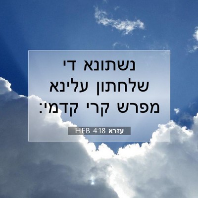 Picture 07 - עזרא 4:18 HEB - נשתונא די שלחתון עלינא - Bible Verse Picture