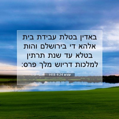 Picture 07 - עזרא 4:24 HEB - באדין בטלת עבידת בית אלהא - Bible Verse Picture