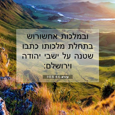 Picture 07 - עזרא 4:6 HEB - ובמלכות אחשורוש בתחלת - Bible Verse Picture