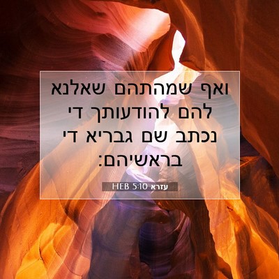 Picture 07 - עזרא 5:10 HEB - ואף שמהתהם שאלנא להם - Bible Verse Picture