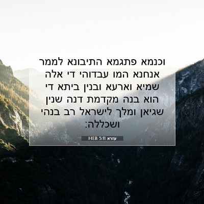 Picture 07 - עזרא 5:11 HEB - וכנמא פתגמא התיבונא לממר - Bible Verse Picture