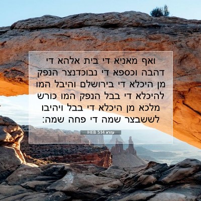 Picture 07 - עזרא 5:14 HEB - ואף מאניא די בית אלהא די - Bible Verse Picture