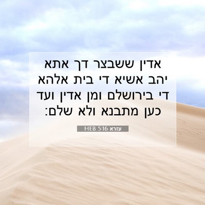 Picture 07 - עזרא 5:16 HEB - אדין ששבצר דך אתא יהב אשיא - Bible Verse Picture