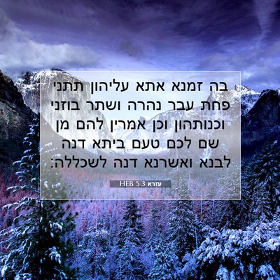 Picture 07 - עזרא 5:3 HEB - בה זמנא אתא עליהון תתני פחת - Bible Verse Picture