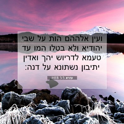 Picture 07 - עזרא 5:5 HEB - ועין אלההם הות על שבי - Bible Verse Picture