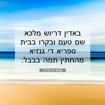 Picture 07 - עזרא 6:1 HEB - באדין דריוש מלכא שם טעם - Bible Verse Picture
