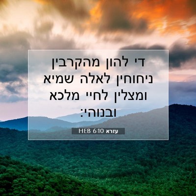 Picture 07 - עזרא 6:10 HEB - די להון מהקרבין ניחוחין - Bible Verse Picture