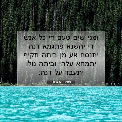 Picture 07 - עזרא 6:11 HEB - ומני שים טעם די כל אנש די - Bible Verse Picture