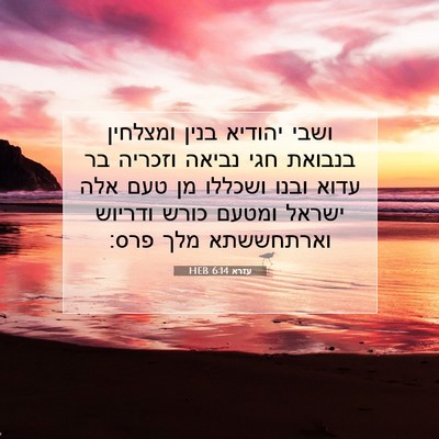 Picture 07 - עזרא 6:14 HEB - ושבי יהודיא בנין ומצלחין - Bible Verse Picture