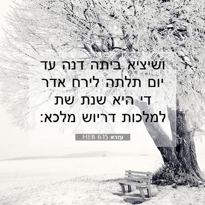 Picture 07 - עזרא 6:15 HEB - ושיציא ביתה דנה עד יום תלתה - Bible Verse Picture
