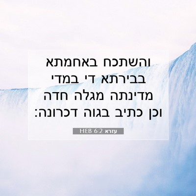 Picture 07 - עזרא 6:2 HEB - והשתכח באחמתא בבירתא די - Bible Verse Picture
