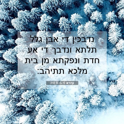 Picture 07 - עזרא 6:4 HEB - נדבכין די אבן גלל תלתא - Bible Verse Picture
