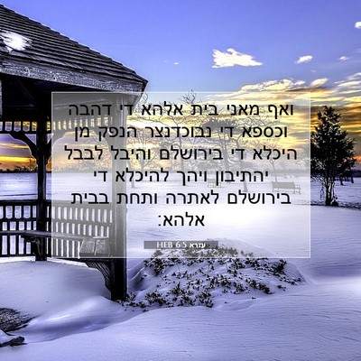 Picture 07 - עזרא 6:5 HEB - ואף מאני בית אלהא די דהבה - Bible Verse Picture