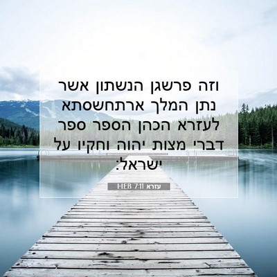 Picture 07 - עזרא 7:11 HEB - וזה פרשגן הנשתון אשר נתן - Bible Verse Picture