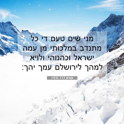 Picture 07 - עזרא 7:13 HEB - מני שים טעם די כל מתנדב - Bible Verse Picture