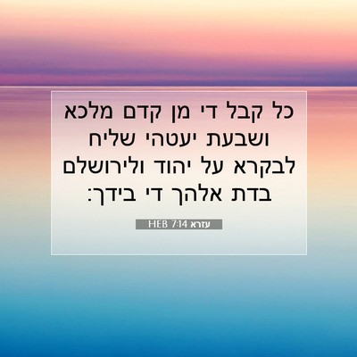 Picture 07 - עזרא 7:14 HEB - כל קבל די מן קדם מלכא ושבעת - Bible Verse Picture