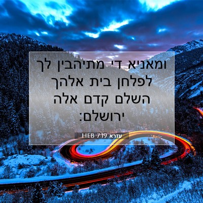 Picture 07 - עזרא 7:19 HEB - ומאניא די מתיהבין לך לפלחן - Bible Verse Picture