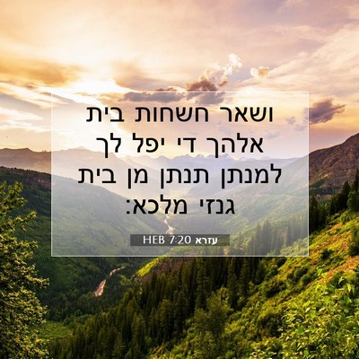 Picture 07 - עזרא 7:20 HEB - ושאר חשחות בית אלהך די יפל - Bible Verse Picture