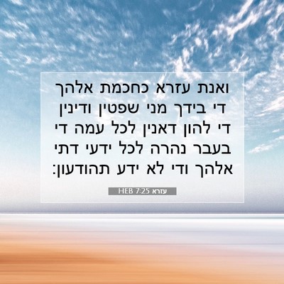 Picture 07 - עזרא 7:25 HEB - ואנת עזרא כחכמת אלהך די - Bible Verse Picture