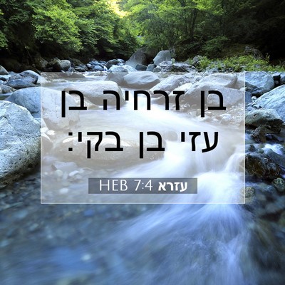 Picture 07 - עזרא 7:4 HEB - בן זרחיה בן עזי בן - Bible Verse Picture
