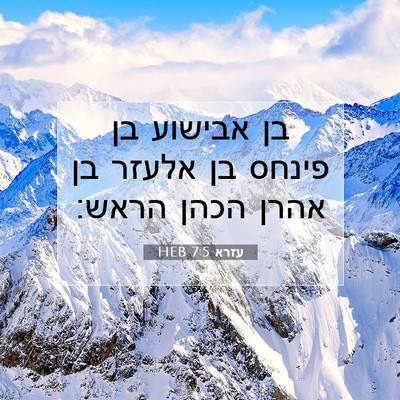 Picture 07 - עזרא 7:5 HEB - בן אבישוע בן פינחס בן אלעזר - Bible Verse Picture