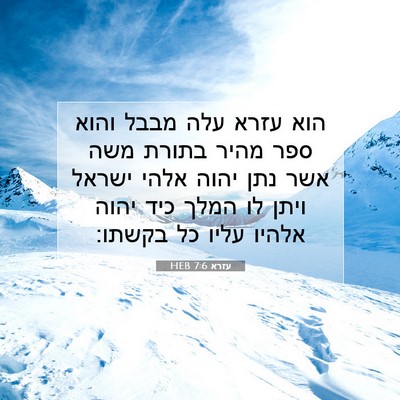 Picture 07 - עזרא 7:6 HEB - הוא עזרא עלה מבבל והוא ספר - Bible Verse Picture
