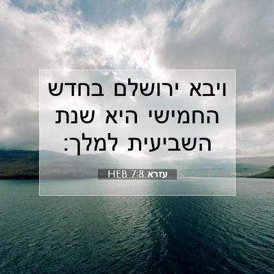 Picture 07 - עזרא 7:8 HEB - ויבא ירושלם בחדש החמישי - Bible Verse Picture