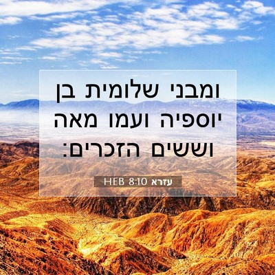 Picture 07 - עזרא 8:10 HEB - ומבני שלומית בן יוספיה - Bible Verse Picture