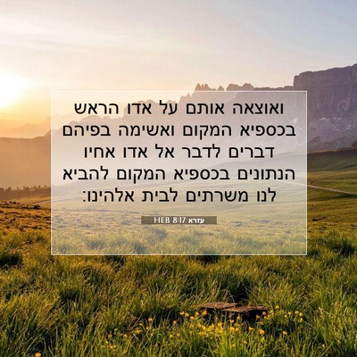 Picture 07 - עזרא 8:17 HEB - ואוצאה אותם על אדו הראש - Bible Verse Picture