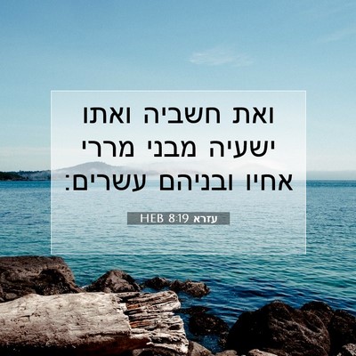 Picture 07 - עזרא 8:19 HEB - ואת חשביה ואתו ישעיה מבני - Bible Verse Picture