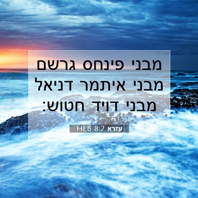 Picture 07 - עזרא 8:2 HEB - מבני פינחס גרשם מבני איתמר - Bible Verse Picture