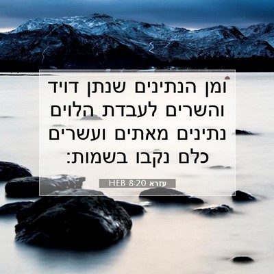 Picture 07 - עזרא 8:20 HEB - ומן הנתינים שנתן דויד - Bible Verse Picture