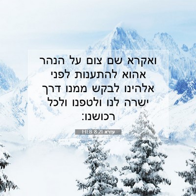Picture 07 - עזרא 8:21 HEB - ואקרא שם צום על הנהר אהוא - Bible Verse Picture