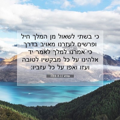 Picture 07 - עזרא 8:22 HEB - כי בשתי לשאול מן המלך חיל - Bible Verse Picture