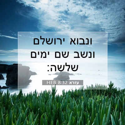 Picture 07 - עזרא 8:32 HEB - ונבוא ירושלם ונשב שם ימים - Bible Verse Picture