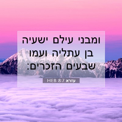 Picture 07 - עזרא 8:7 HEB - ומבני עילם ישעיה בן עתליה - Bible Verse Picture