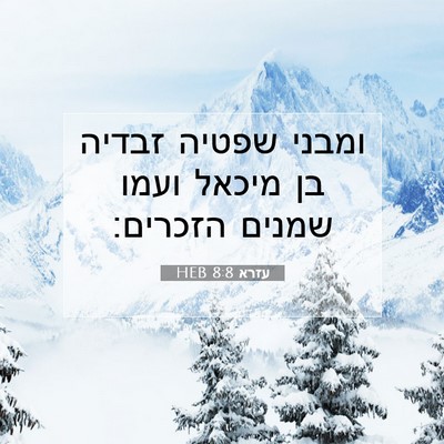 Picture 07 - עזרא 8:8 HEB - ומבני שפטיה זבדיה בן מיכאל - Bible Verse Picture