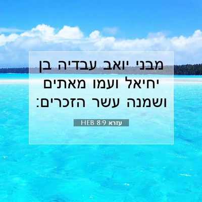 Picture 07 - עזרא 8:9 HEB - מבני יואב עבדיה בן יחיאל - Bible Verse Picture