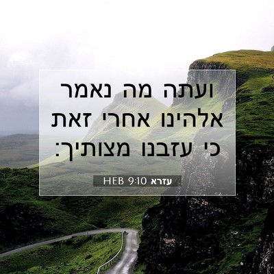 Picture 07 - עזרא 9:10 HEB - ועתה מה נאמר אלהינו אחרי - Bible Verse Picture