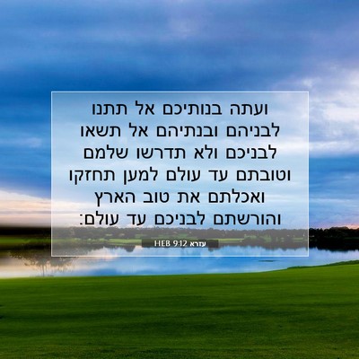 Picture 07 - עזרא 9:12 HEB - ועתה בנותיכם אל תתנו - Bible Verse Picture
