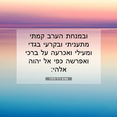 Picture 07 - עזרא 9:5 HEB - ובמנחת הערב קמתי מתעניתי - Bible Verse Picture