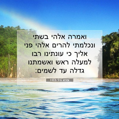 Picture 07 - עזרא 9:6 HEB - ואמרה אלהי בשתי ונכלמתי - Bible Verse Picture
